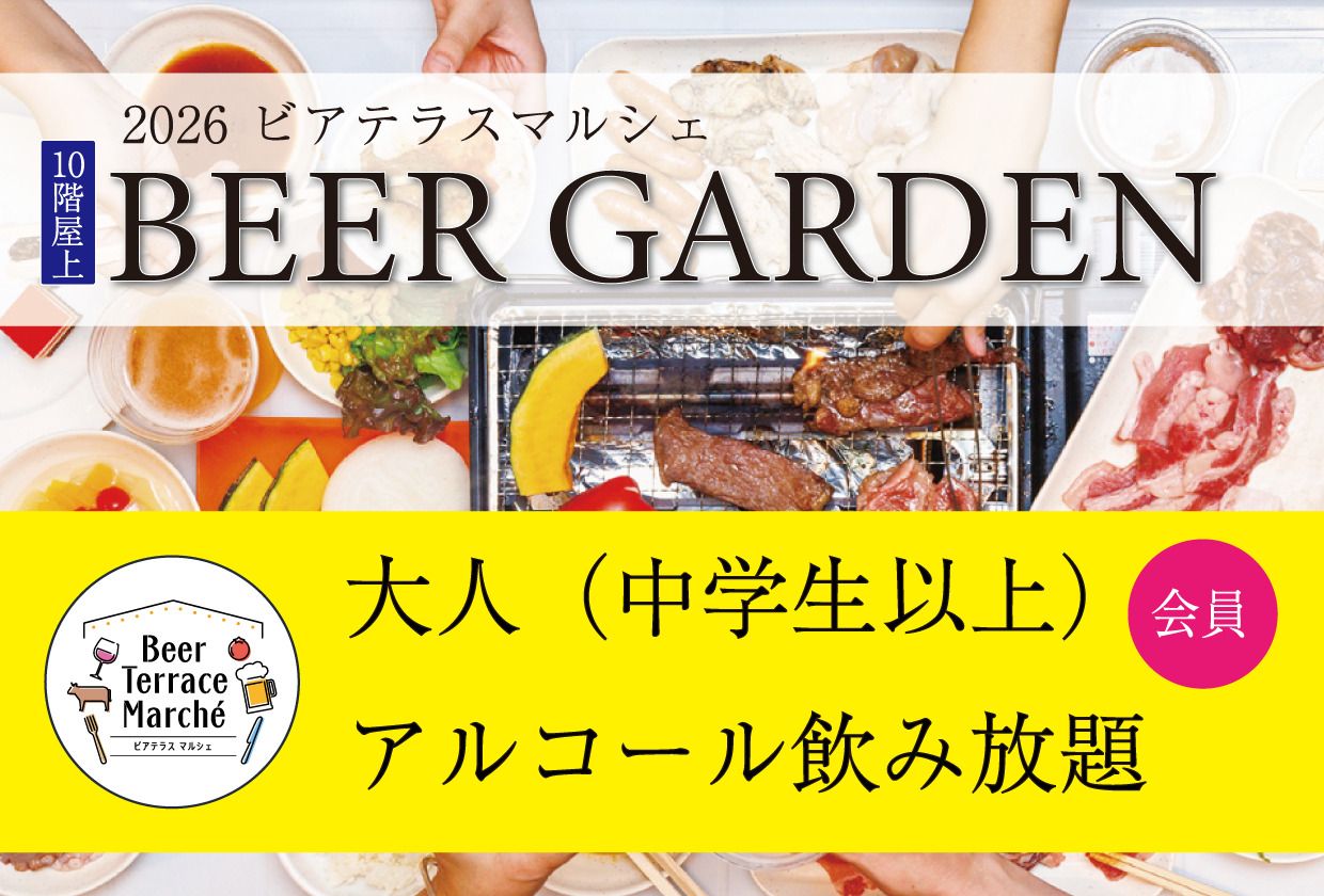 【水・木曜限定★時間無制限】 大人（中学生以上）JRホテルメンバーズ・WESTER会員様＜アルコール・ソフトドリンク飲み放題＞