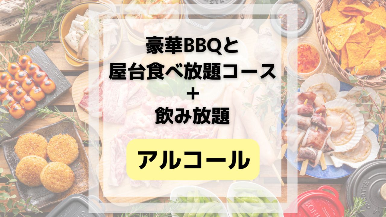 豪华烧烤和无限量美食排档套餐（含无限量畅饮酒水和软饮料）