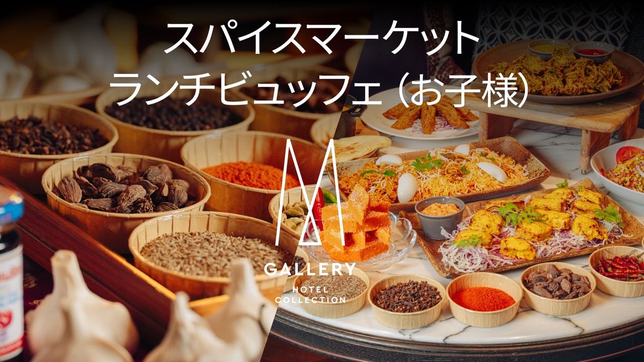 スパイスマーケット・ランチビュッフェ (お子様)