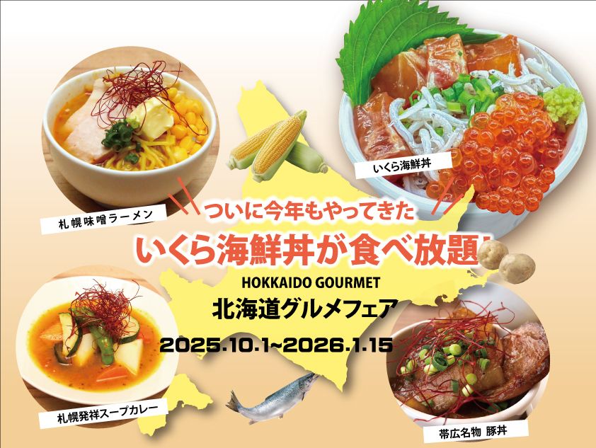【時間無制限！】「今年もやってきた！いくら海鮮丼が食べ放題！北海道グルメフェア」【平日】　
