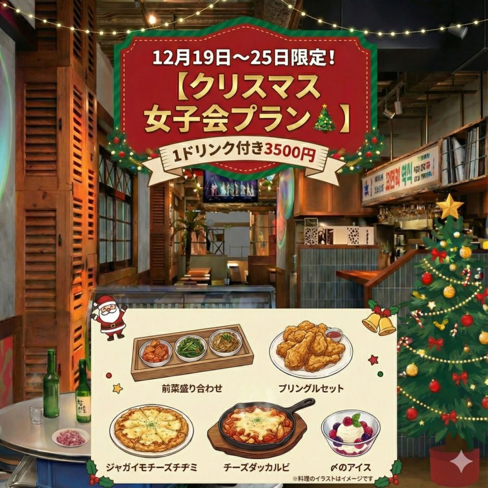 【クリスマスに◎】1ドリンク付き♪クリスマス女子会プラン  1人前3,500円 　メインは伸びるチーズダッカルビ