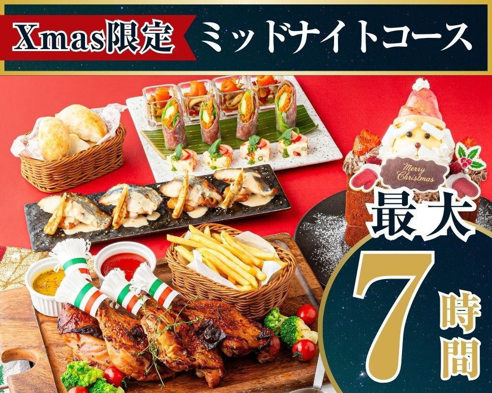 【22時以降限定・最大7時間滞在OK】ミッドナイトクリスマスコース／ローストチキンやクリスマスハニトーなど全8品／スタンダード飲み放題（12/24・12/25限定）