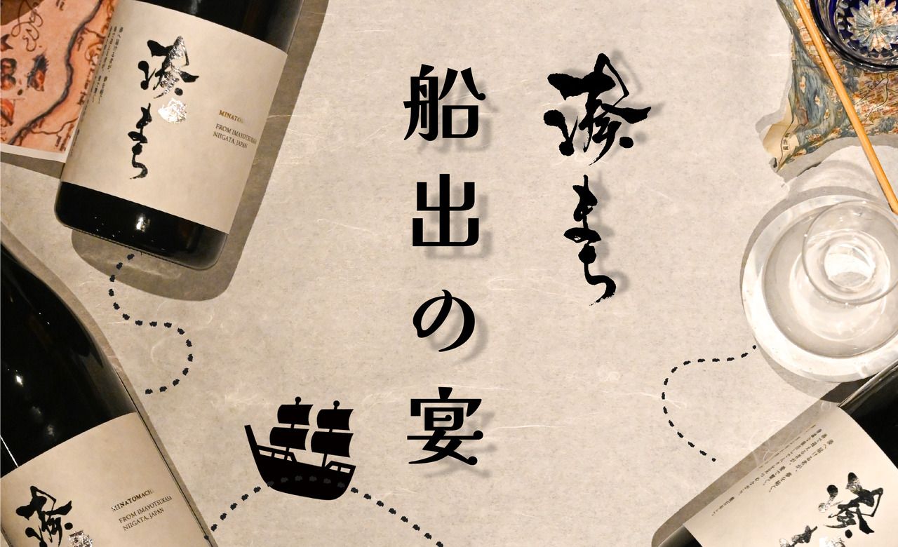 [Sake Brewery Collaboration Event] Minatomachi - Departure Banquet - Daytime Session