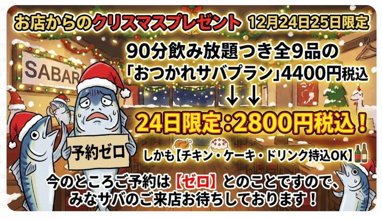 Christmas present! December 24th only: ¥4,400 → ¥2,800 with all-you-can-drink!