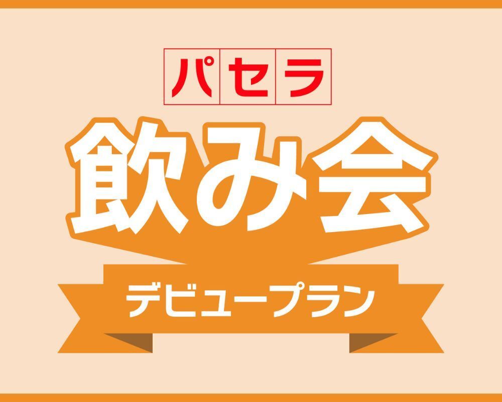 初幹事を応援！不安をゼロにする”当日キャンセル無料”の『パセラ飲み会デビュープラン』（5/31まで）