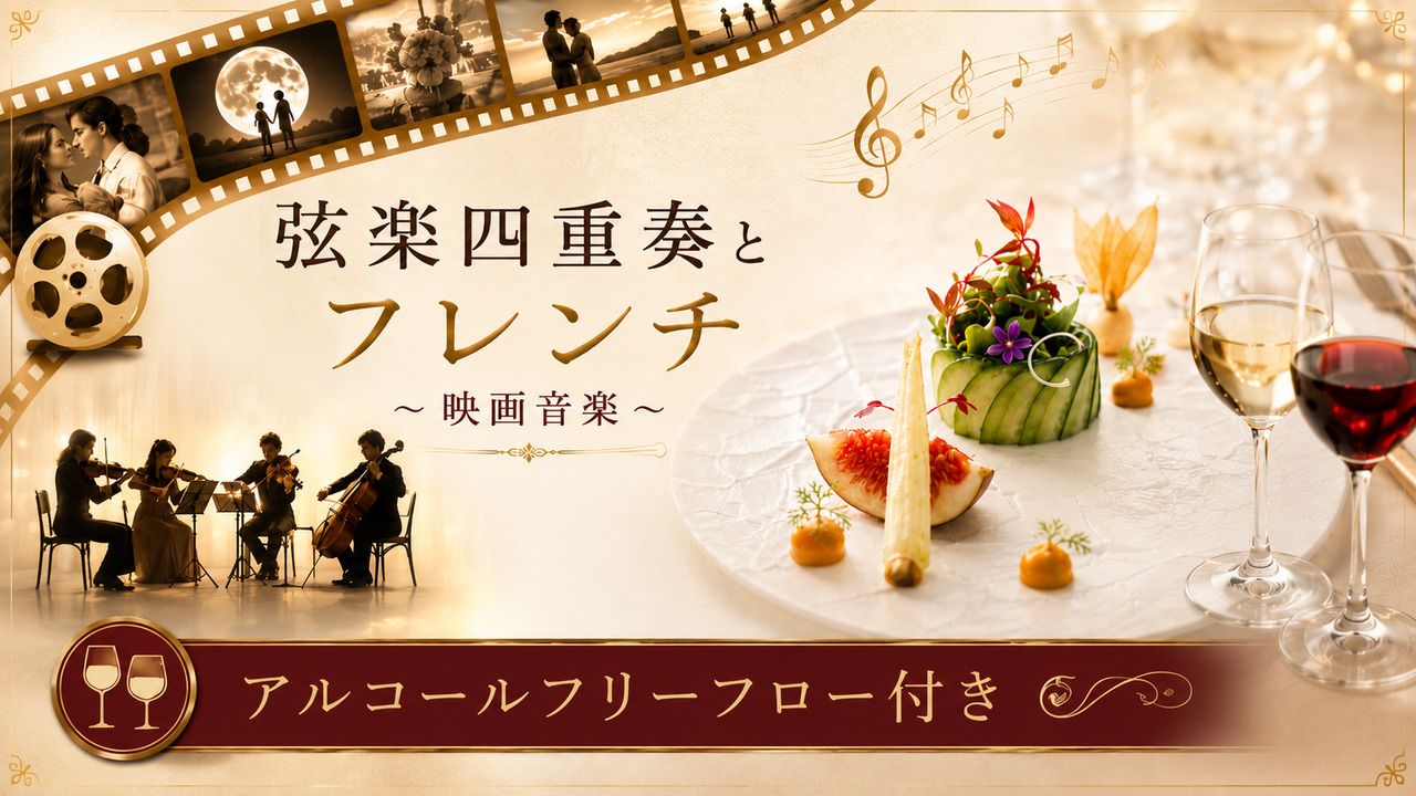 【7/26限定】弦楽四重奏とフレンチ（※アルコールフリーフロー付き）18000円