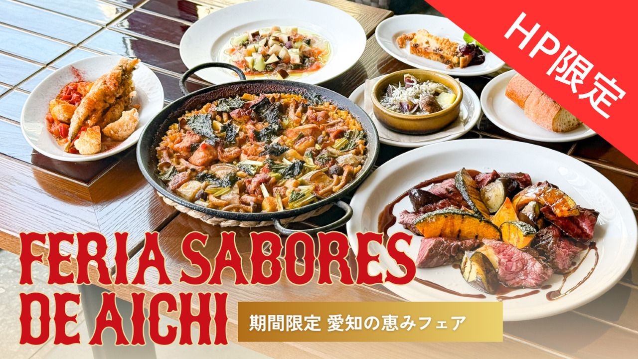 (9/16～)HP予約限定特典付き!!【ベストレートプラン｜ランチ】ハレの日・記念日にも◎愛知の恵みフェアランチコース（6品）