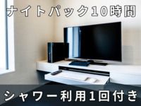 10時間ナイトパック ※シャワー1回30分無料