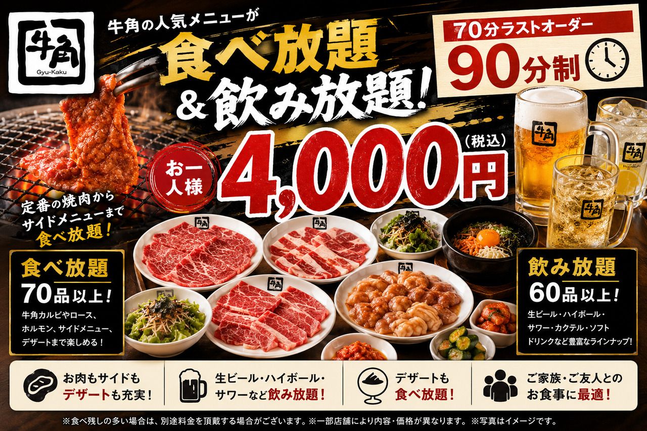 [Special Price] 4,000 yen set: Gyu-kaku course + all-you-can-drink soft drinks