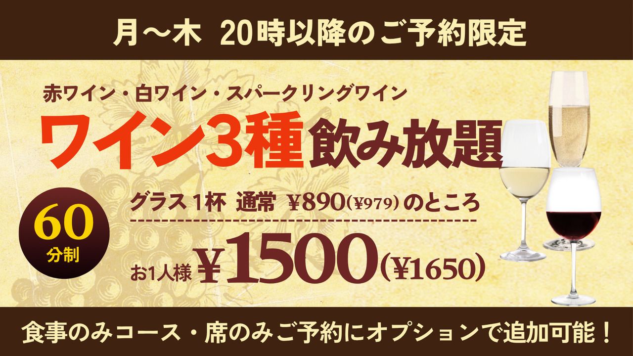 【HP予約限定】ワイン3種類が1時間飲み放題！