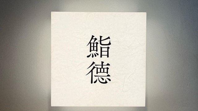 Sushitoku (Sendai)