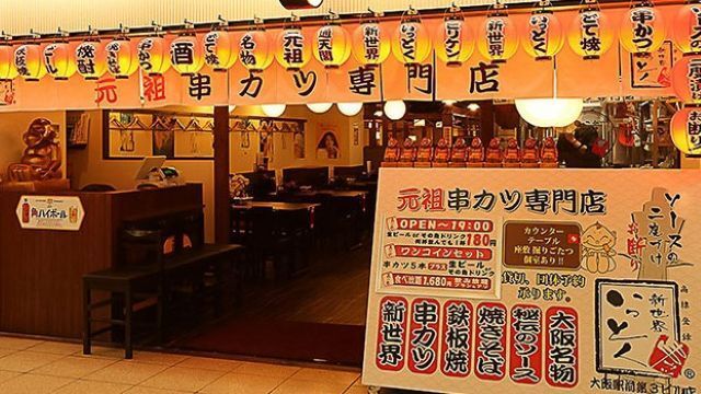 Shinsekai Kushikatsu Ittoku Osaka-ekimae 3rd Building