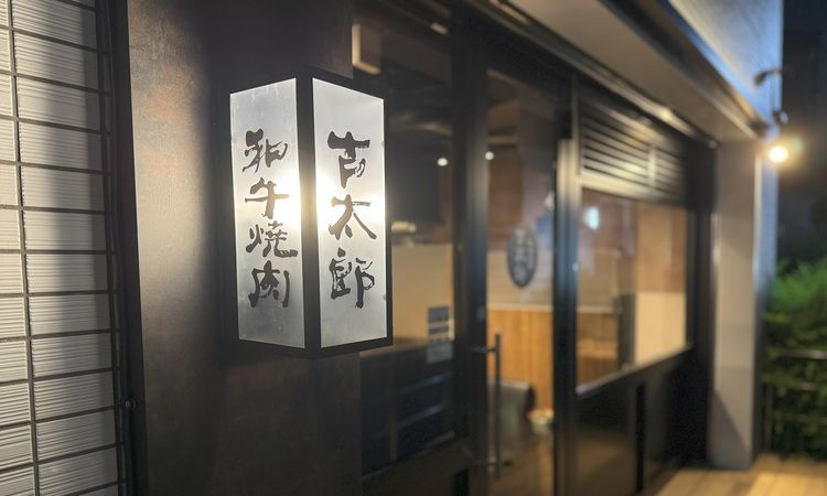 Wagyu Yakiniku Kotaro Kagurazaka Honten