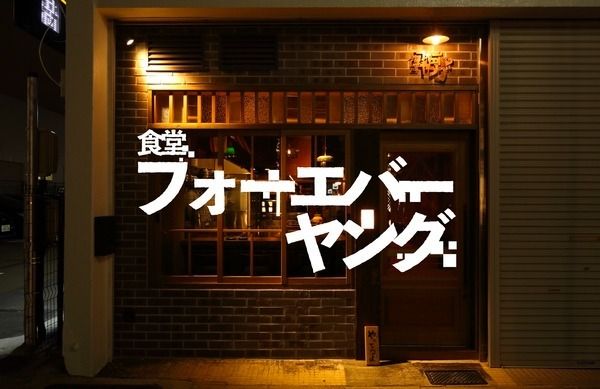 Dining Forever Young