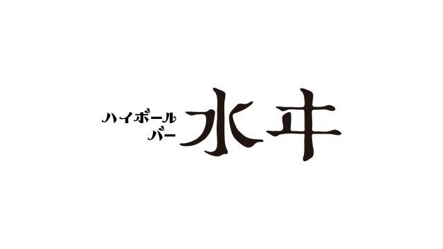 ハイボールバー　水ヰ
