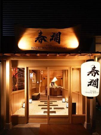 WAGYU SUKIYAKI 春爛～HALRA～京都 Kyoto