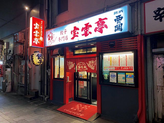 宝雲亭 中洲本店