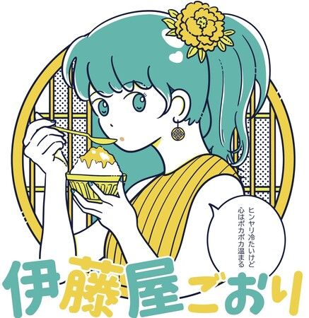 伊藤屋ごおり