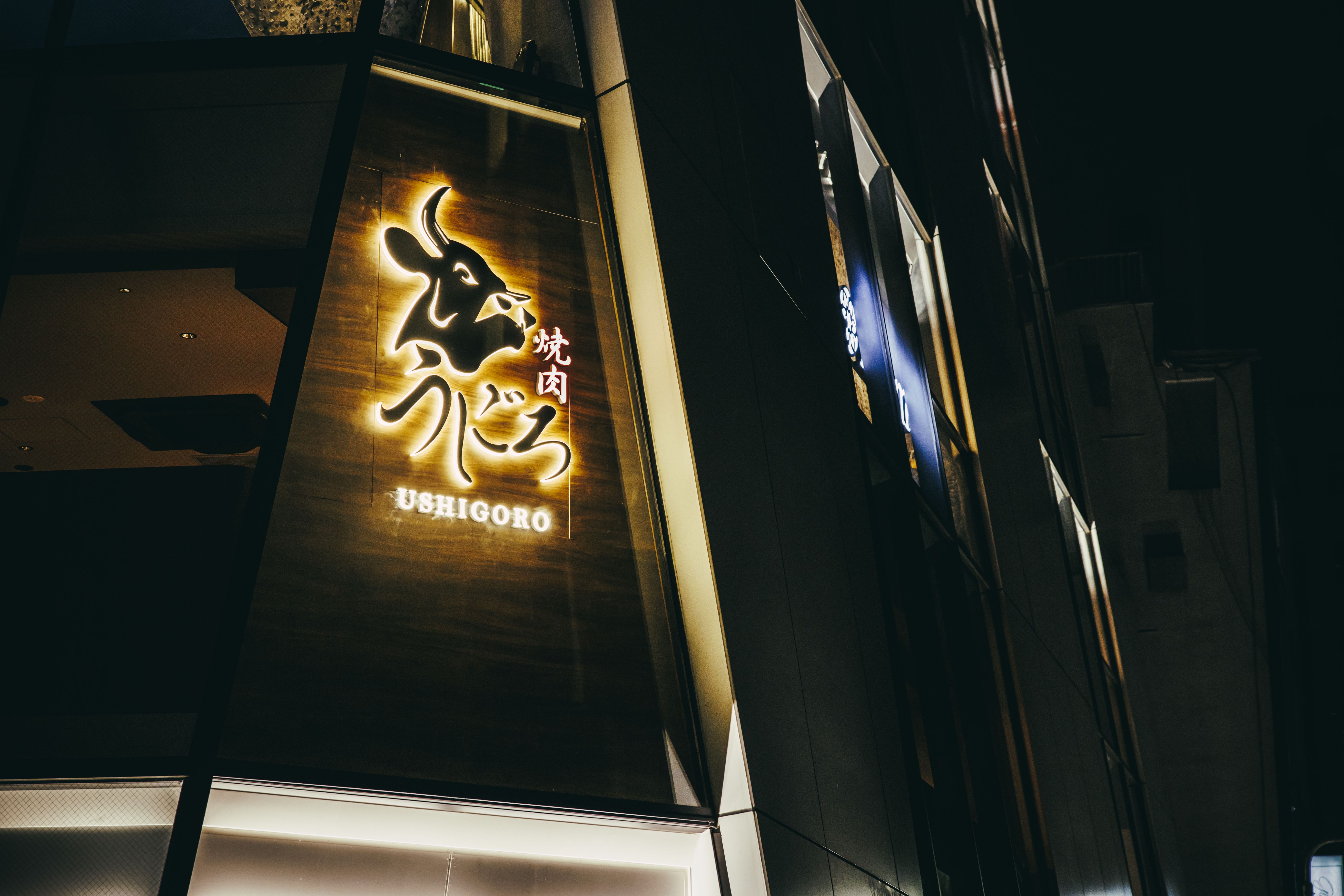烧肉Ushigoro 池袋店