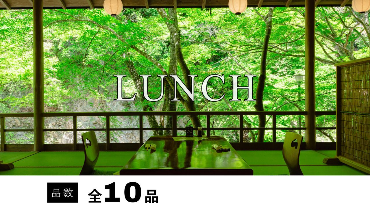 お昼の納涼会席　鮎の塩焼き・京料理と自然を楽しむ全10品