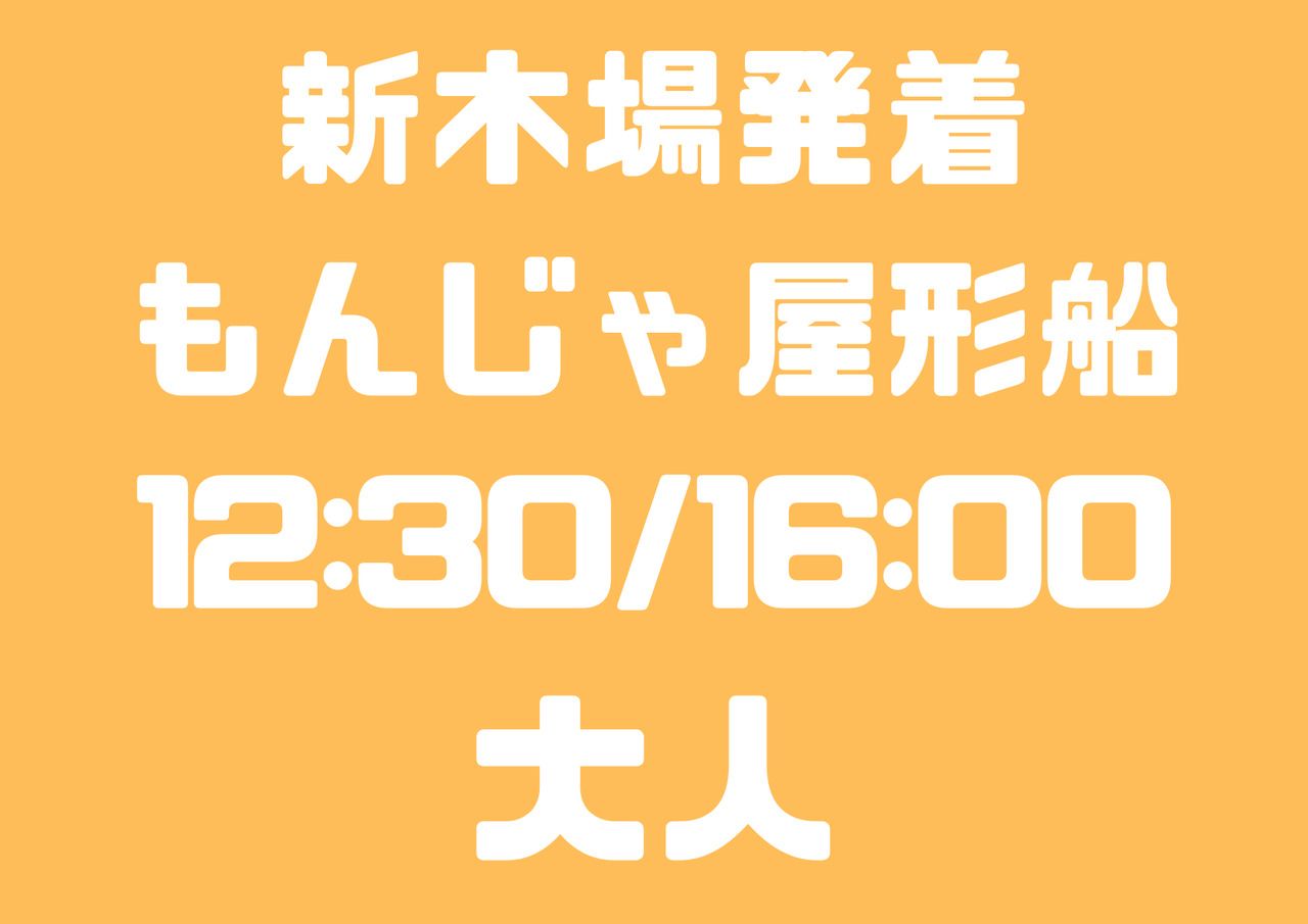 新木場発　12：30/16：00便　大人　お台場コース