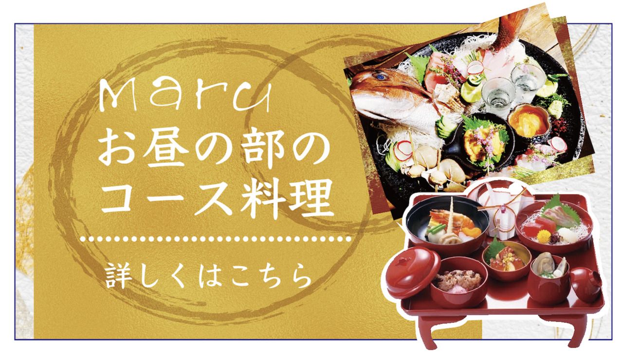 お昼のご予約【MARUコース】お料理８品の定番和食会席フルコース