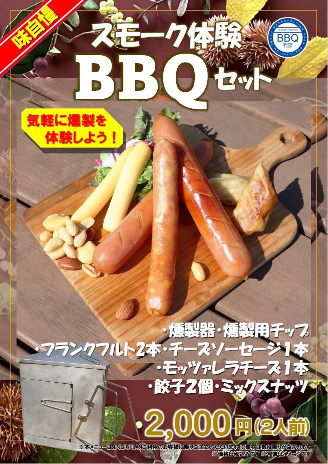 【オプションプラン】スモーク体験BBQセット