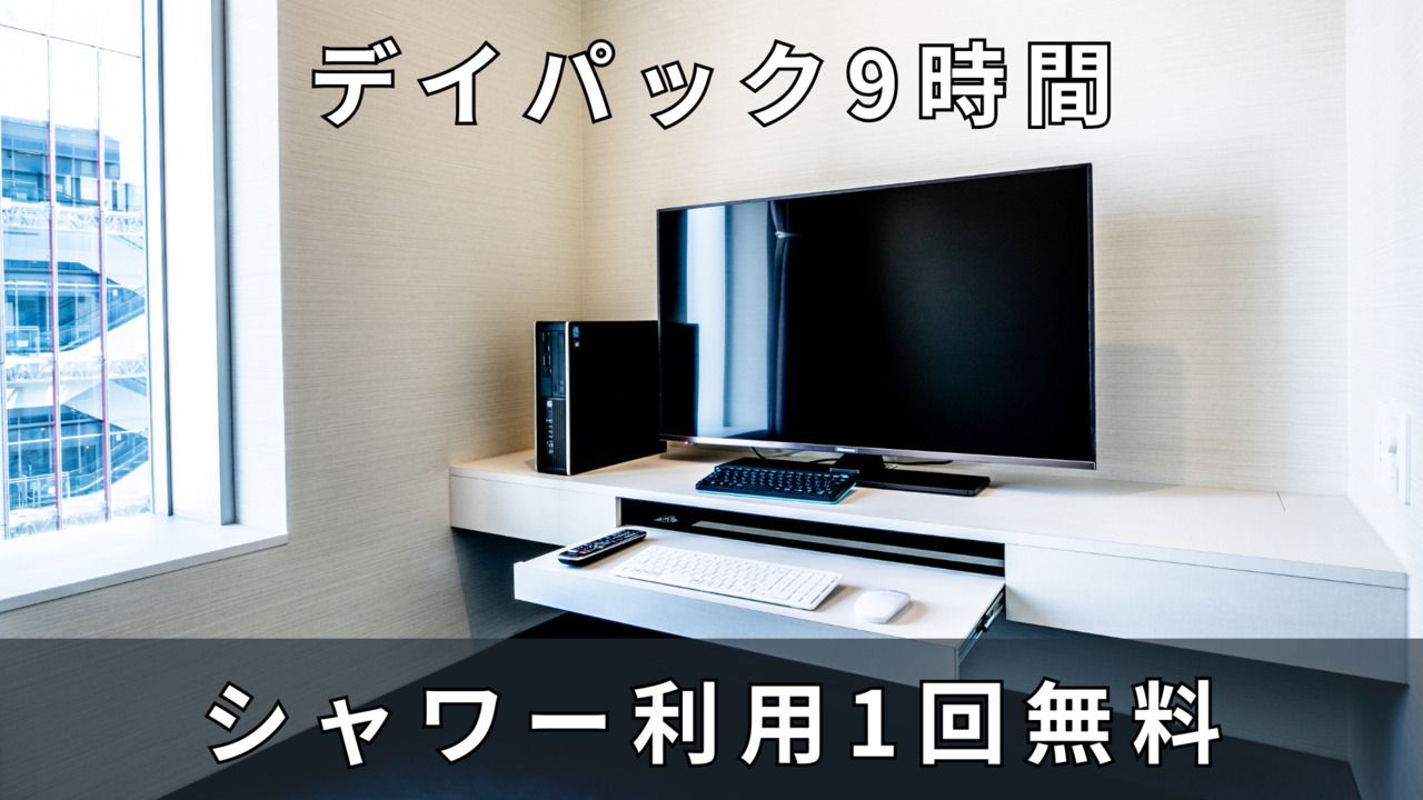 【平日】　完全個室　シャワー付き9時間プラン