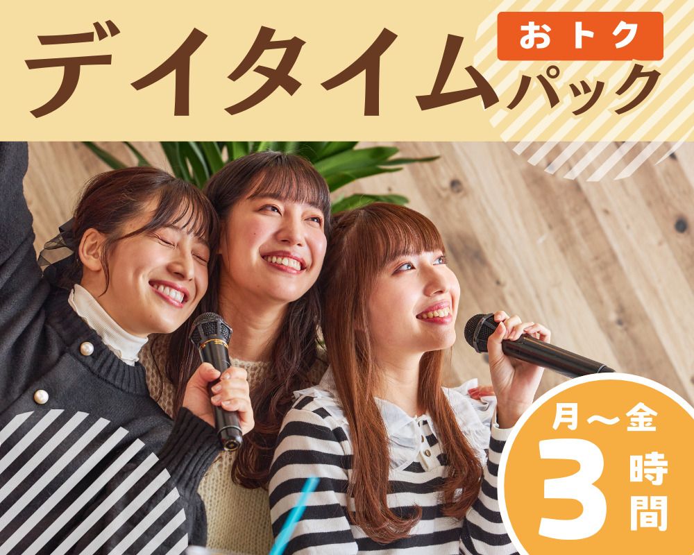 【周一至周五★限时优惠】日间套餐3小时