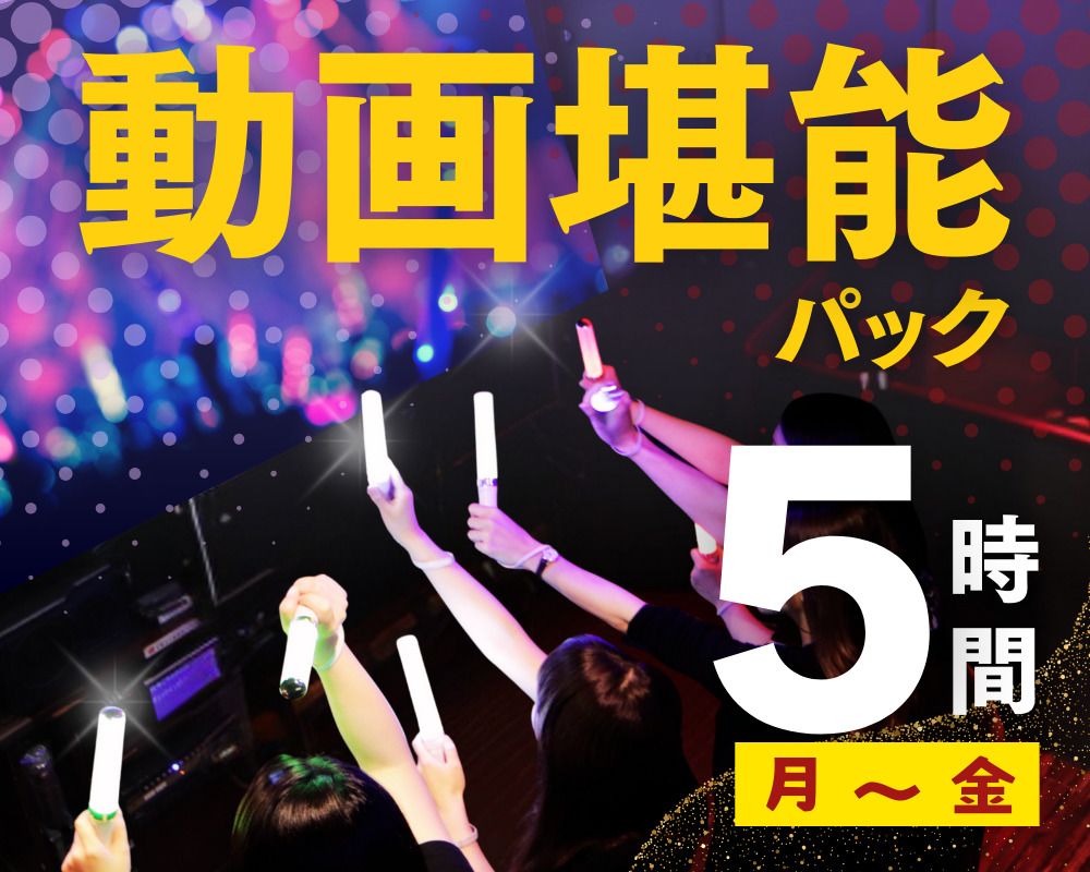 【月～金★限定価格】動画堪能パック5時間