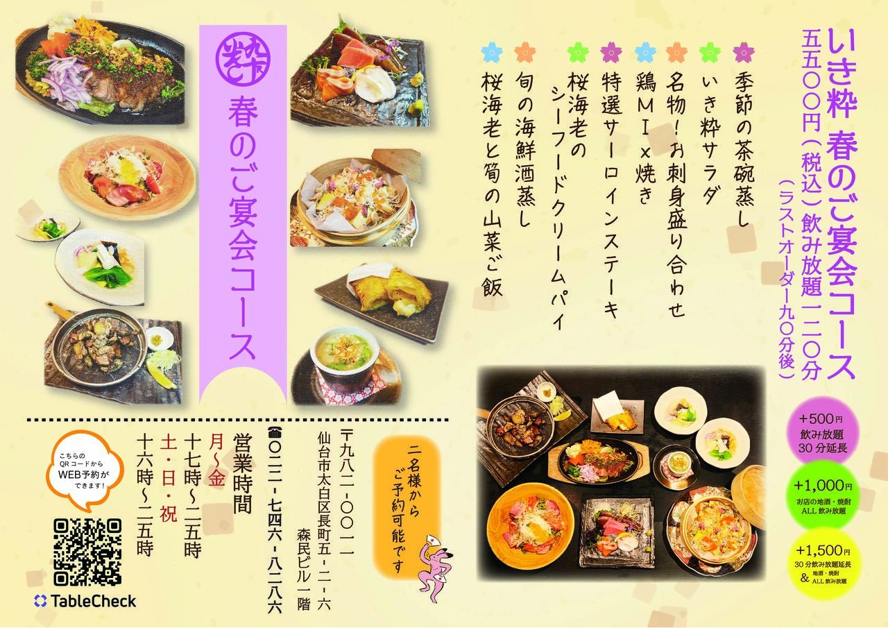 Toast to spring with Ikisui R! Toast to spring banquet course!