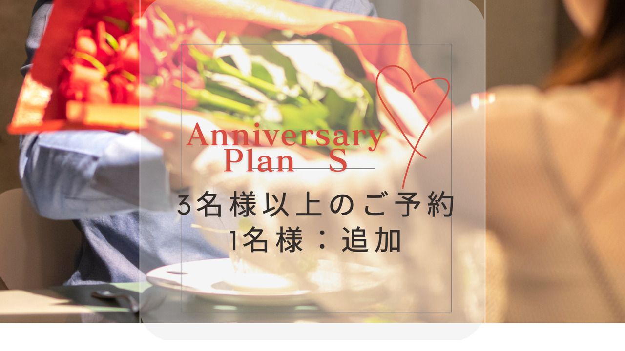 [High Grade Anniversary Plan - Additional Guests] 3 or more guests, 1 additional guest for 13,750 yen