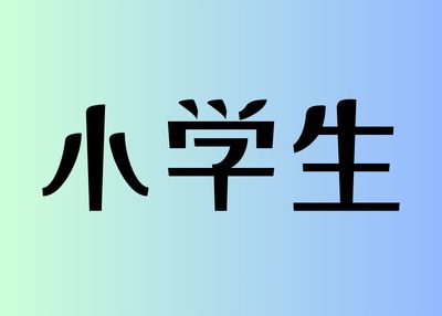 【平日】小学生1名 ¥990