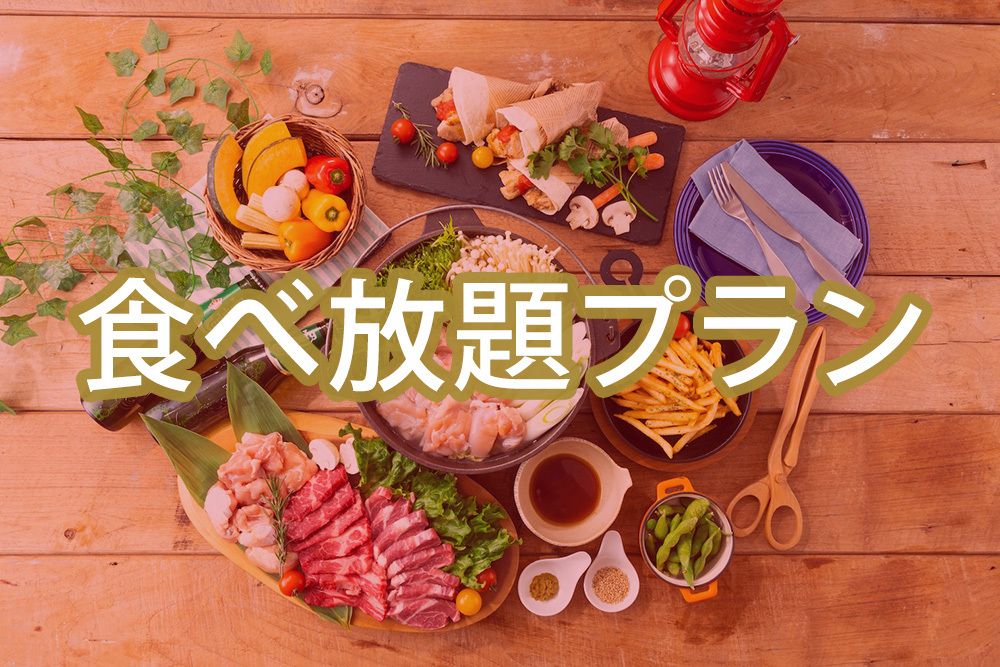 【金土日祝】(冬)食べ放題ポップスターBBQプラン（ソフトドリンク飲み放題）