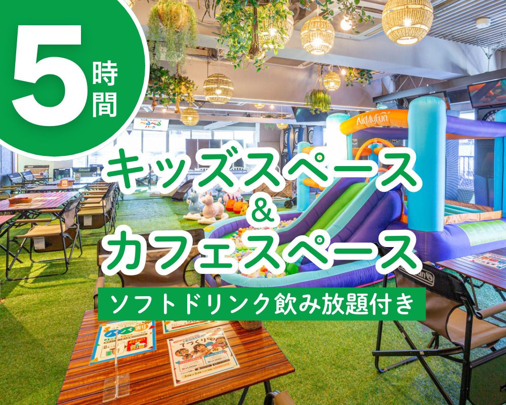【月〜金】キッズスペース＆カフェスペース5時間（ソフトドリンク飲み放題付き）