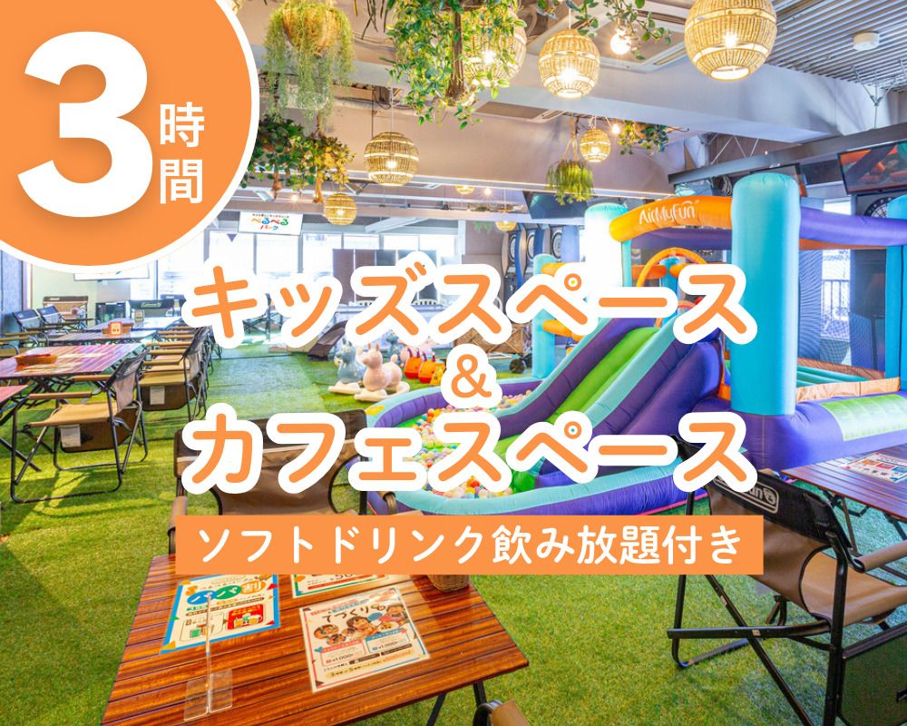 3/17～ [Mon-Fri] Kids space & cafe space 3 hours (includes all-you-can-drink soft drinks)
