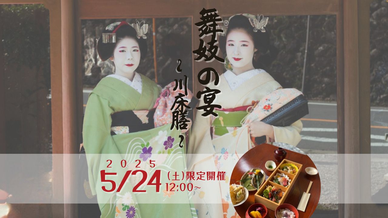 5月24日 舞妓の宴＋お座敷遊び舞妓プラン【送迎付き】