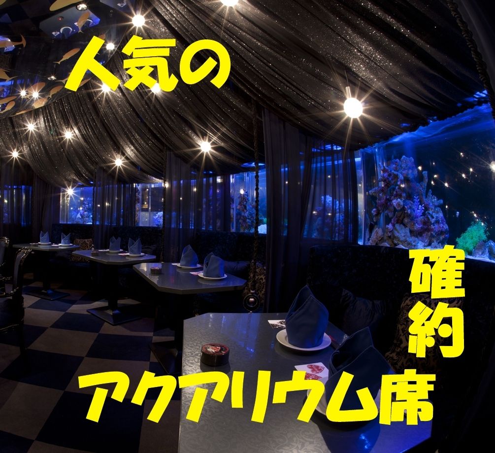 アクアリウム空間 神殿席確約【イブニングハイティー】夕食感覚で優雅にアフタヌーンティーを堪能♪【選べるカフェ1種付】