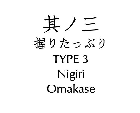 其の三 握りたっぷり