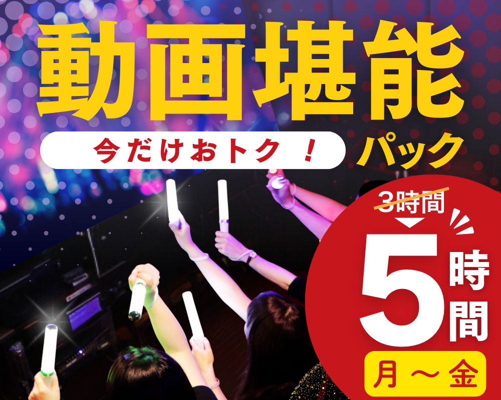 Stay for 5 hours for the price of a 3-hour pack! [Monday to Friday ★ Limited Price] 5-hour video enjoyment pack (Limited time only from January 5th to February 27th)