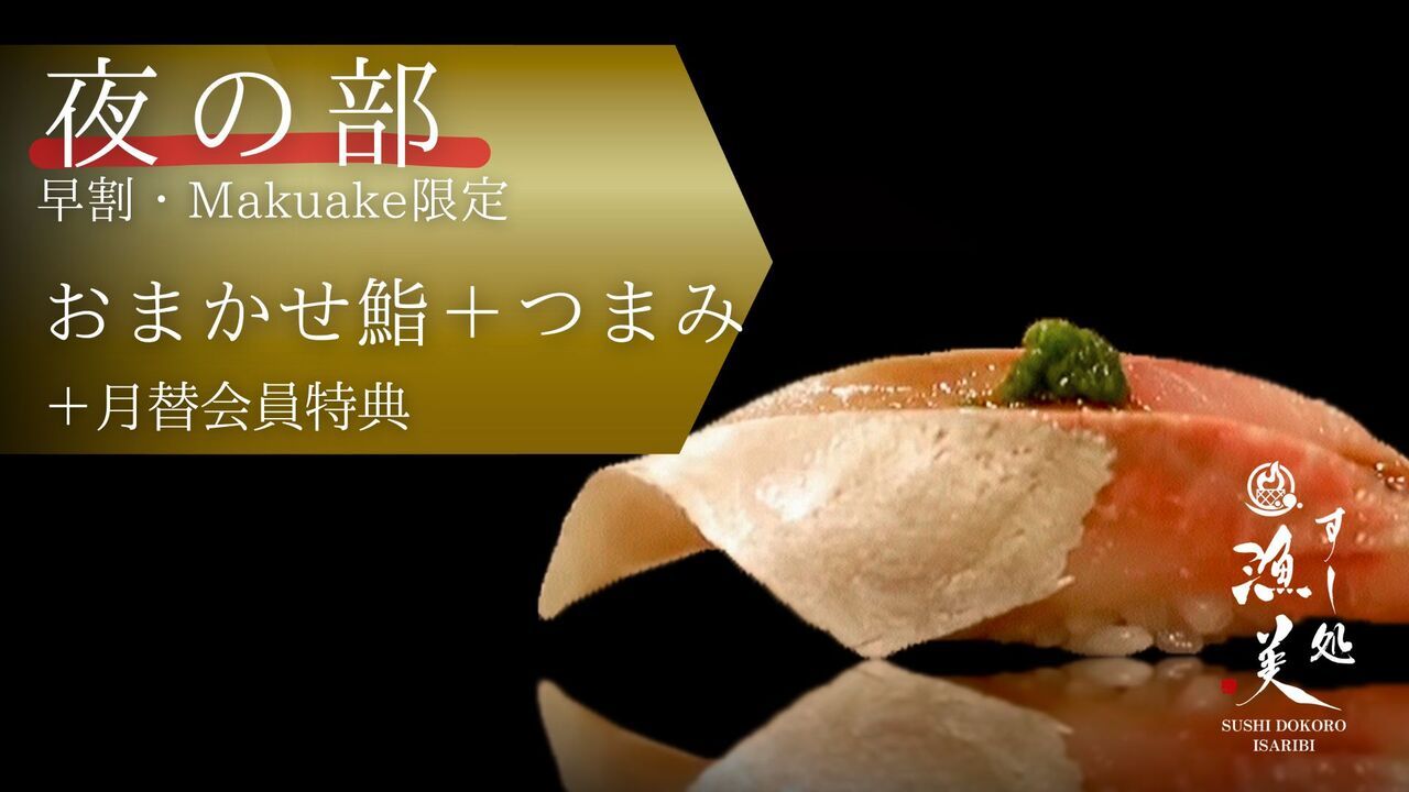 1周年｜Makuake購入者限定｜夜の部の予約フォーム｜おまかせ鮨コース