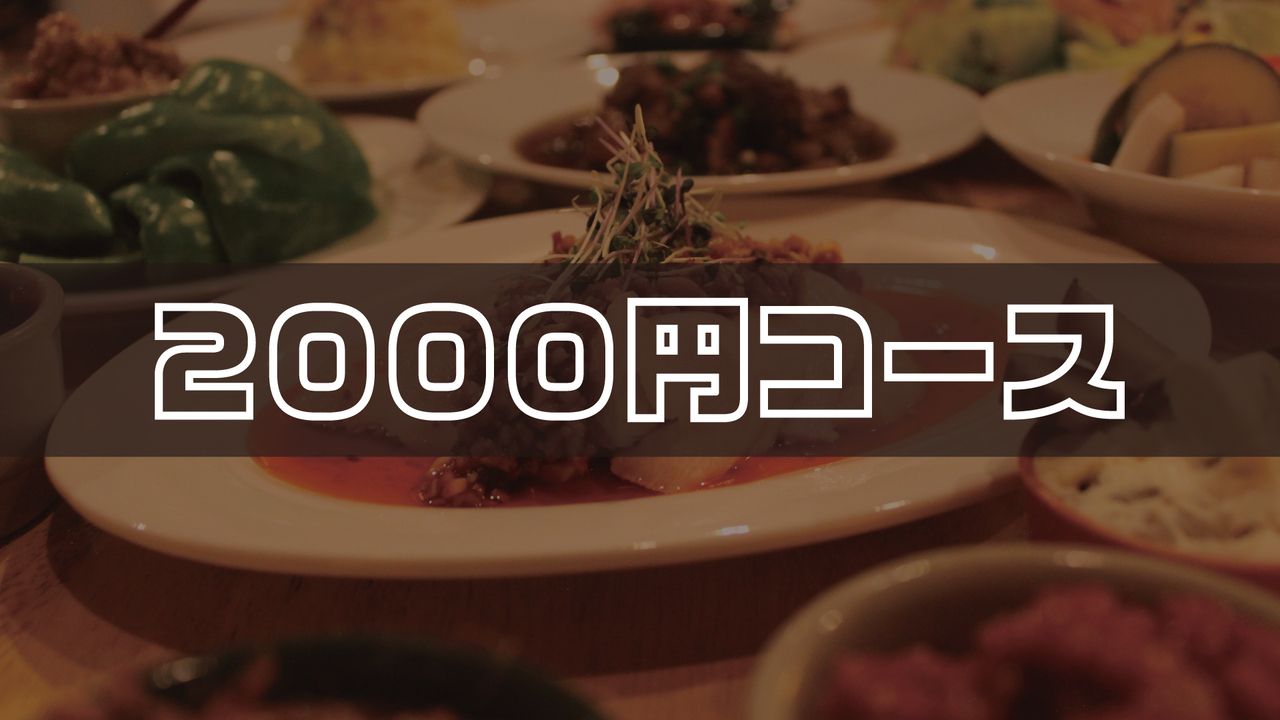【2,000円コース】