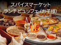 香料市场午餐自助餐 2026 *儿童