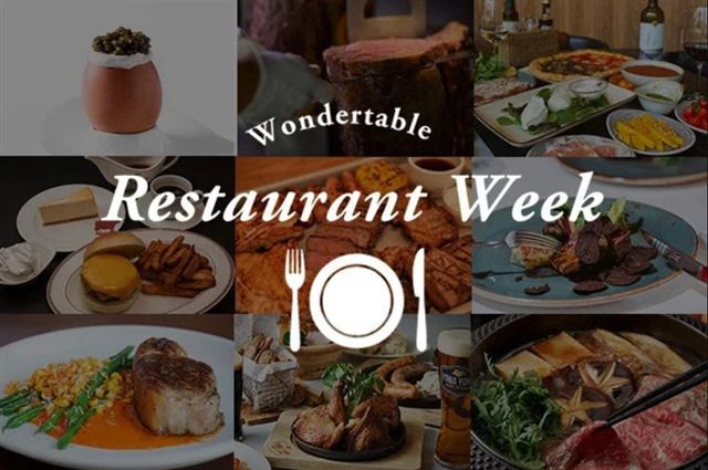 【レストランウィーク】レストランを気軽に楽しむグルメイベント