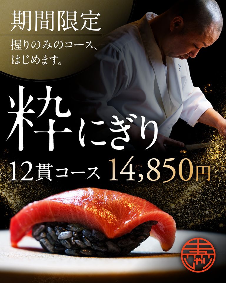 【期間限定】粋握り12貫  1本勝負コース