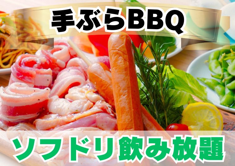 B.スタンダード 手ぶらプラン(ソフドリ飲み放題)