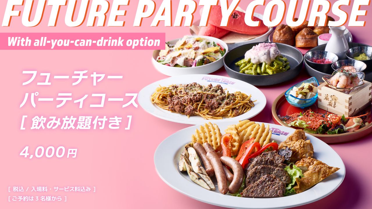 女子会、カジュアルな食事会に！FUTURE PARTY COURSE【2H飲み放題付き】