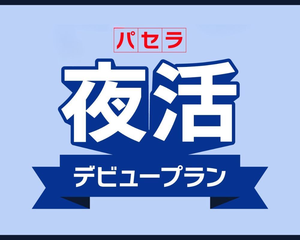 [April Only] Supporting Young People! 'Up to 6 Hours Until Morning! Pasela Nightlife Debut Plan' for Busy People in Their 20s