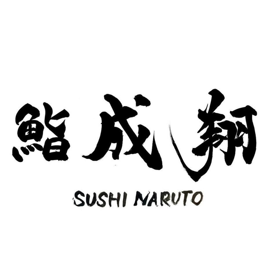 【飲み放題付き】鮨成翔おまかせコース全15品（本格魚介出汁ラーメン食べ放題付き）】