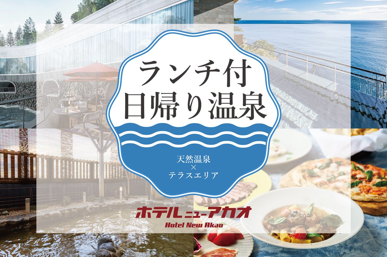 【一日温泉套餐】【周末】【成人】享受午餐和天然温泉\开业特惠价